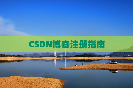 CSDN博客注册指南