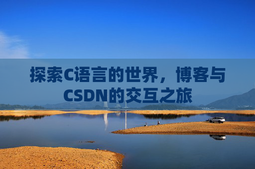 探索C语言的世界，博客与CSDN的交互之旅